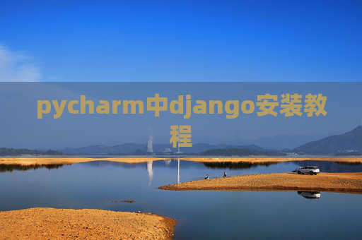 pycharm中django安装教程